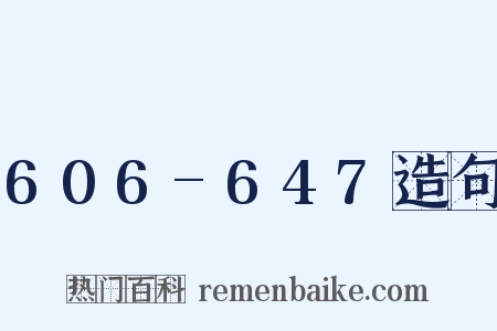 606-647造句是什么意思的图片